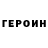 Героин белый Connor Heneghan